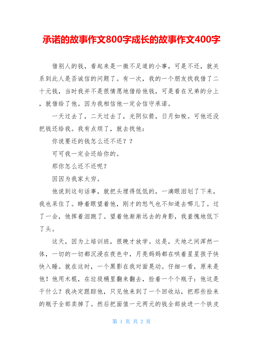 承诺的故事作文800字成长的故事作文400字.doc_第1页