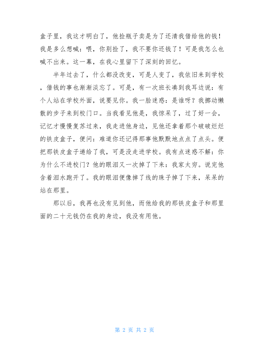 承诺的故事作文800字成长的故事作文400字.doc_第2页