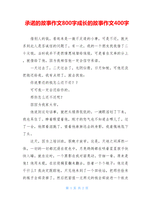 承诺的故事作文800字成长的故事作文400字.doc