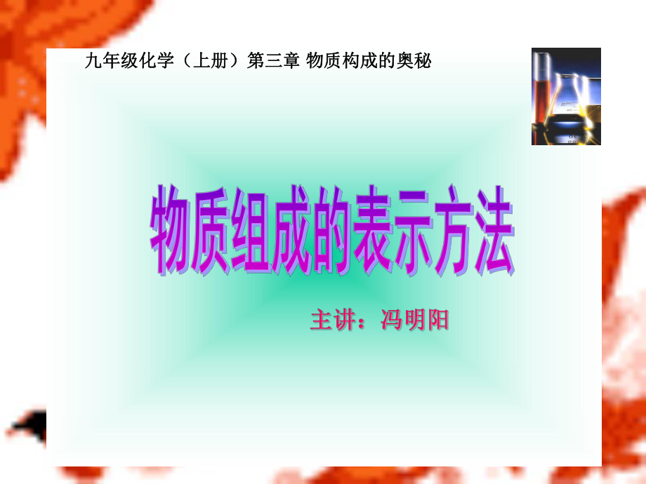 物质组成的表示(化学式计算2).ppt_第1页