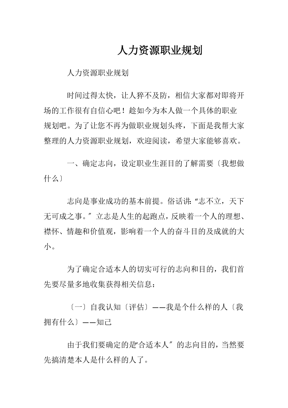 人力资源职业规划 (2).docx_第1页