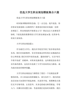 优选大学生职业规划模板集合六篇.docx