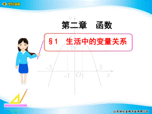 §1__生活中的变量关系.ppt