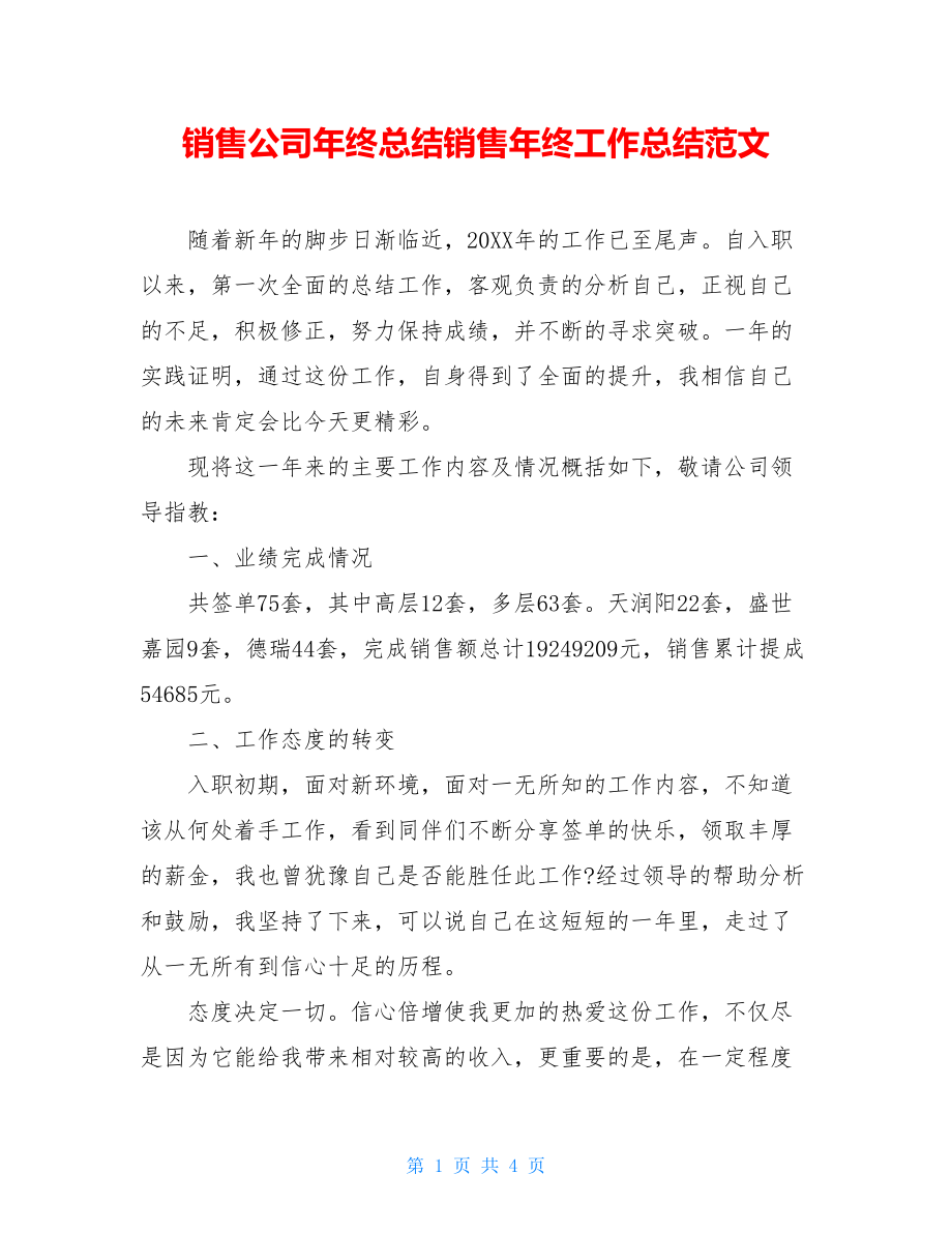 销售公司年终总结销售年终工作总结范文.doc_第1页