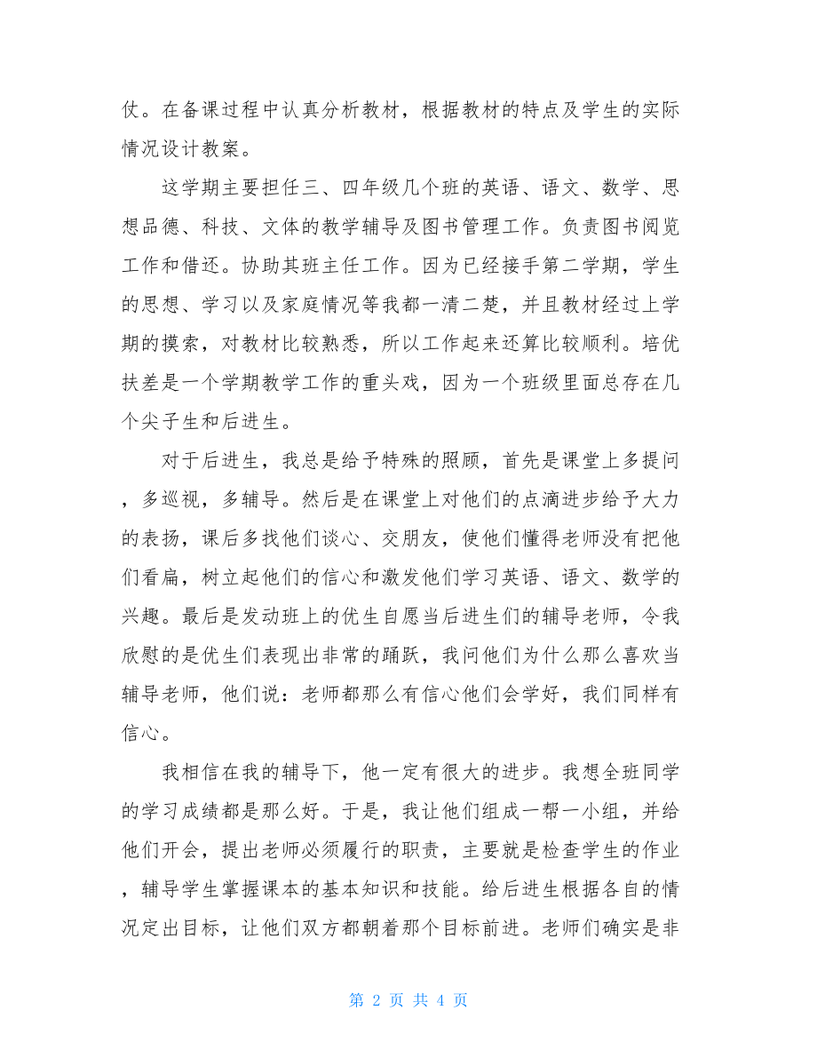 有关教师个人的工作总结个人工作总结范文.doc_第2页