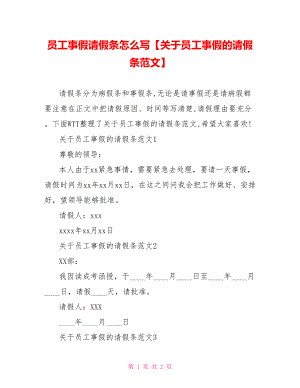 员工事假请假条怎么写【关于员工事假的请假条范文】.doc