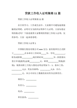 贷款工作收入证明集锦11篇.docx