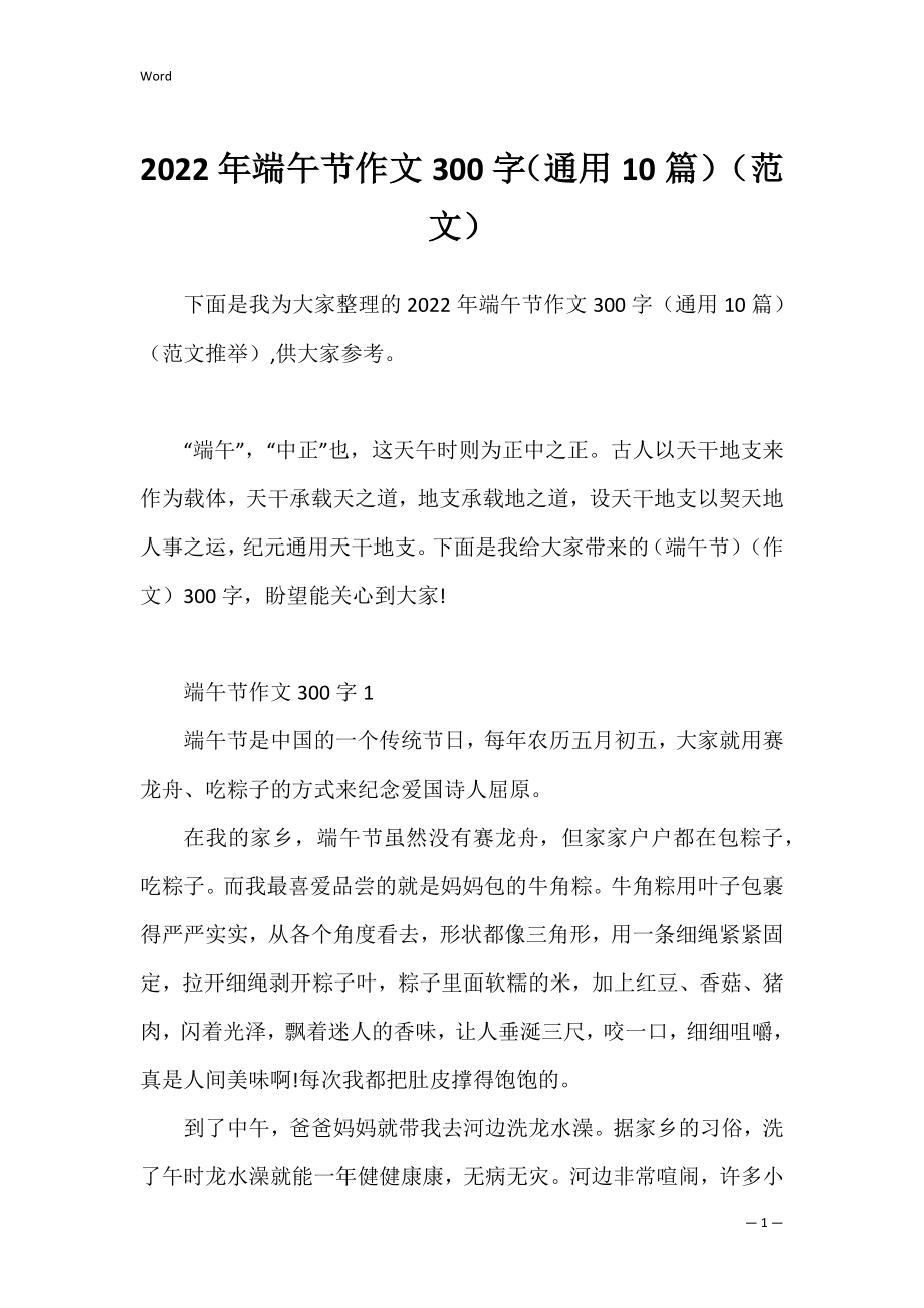 2022年端午节作文300字（通用10篇）（范文）.docx_第1页