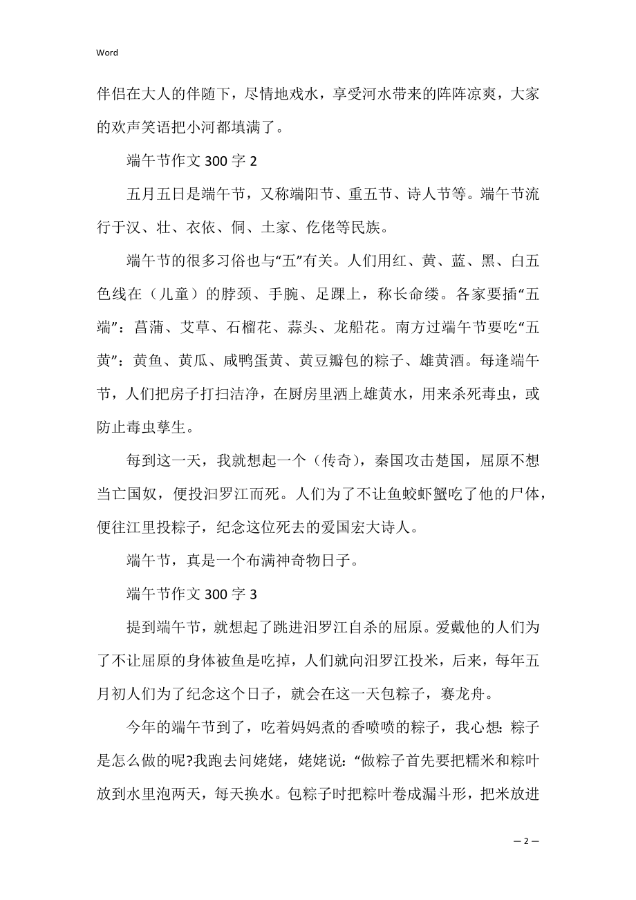 2022年端午节作文300字（通用10篇）（范文）.docx_第2页