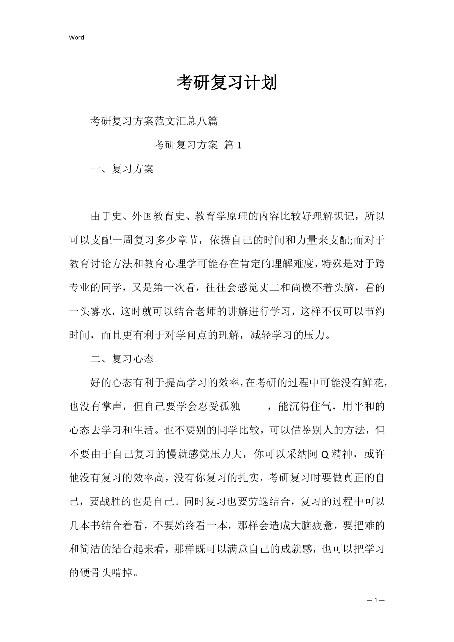 考研复习计划_44.docx_第1页