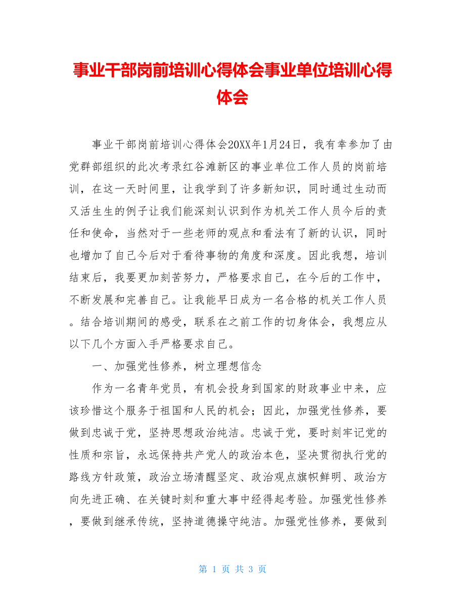 事业干部岗前培训心得体会事业单位培训心得体会.doc_第1页