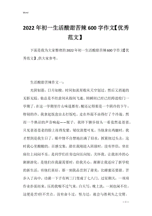 2022年初一生活酸甜苦辣600字作文【优秀范文】.docx