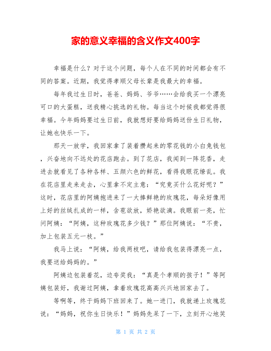 家的意义幸福的含义作文400字.doc_第1页