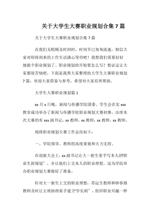 关于大学生大赛职业规划合集7篇.docx