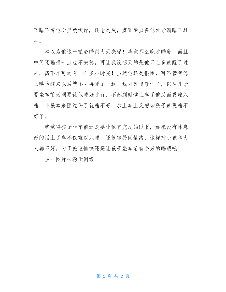 人类关怀计划小丽坐车孩子坐车前要让他睡好.doc_第2页