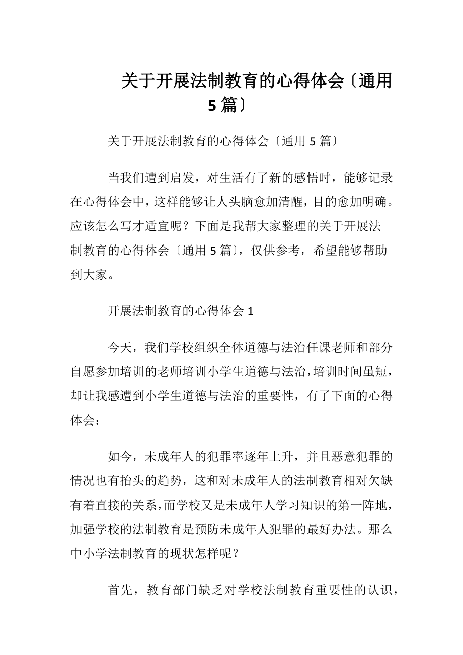 关于开展法制教育的心得体会〔通用5篇〕.docx_第1页