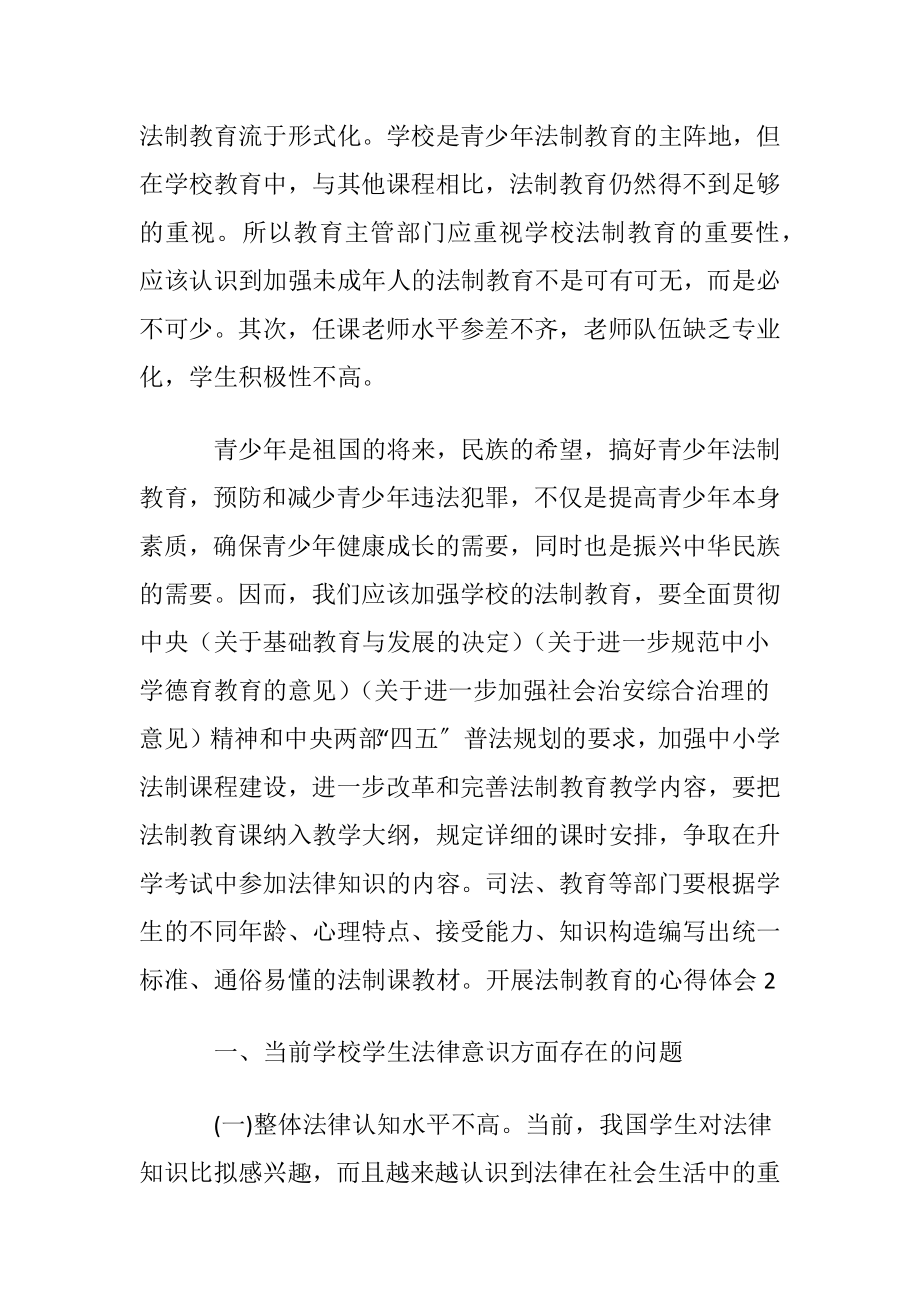 关于开展法制教育的心得体会〔通用5篇〕.docx_第2页