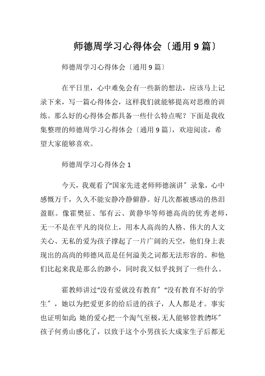 师德周学习心得体会〔通用9篇〕.docx_第1页