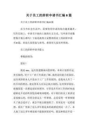 关于员工的辞职申请书汇编8篇.docx