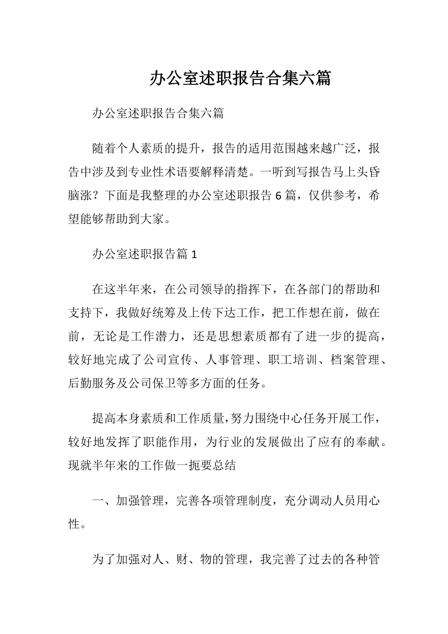 办公室述职报告合集六篇.docx_第1页