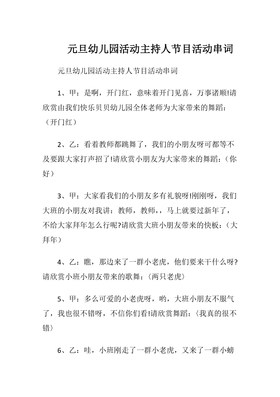 元旦幼儿园活动主持人节目活动串词.docx_第1页