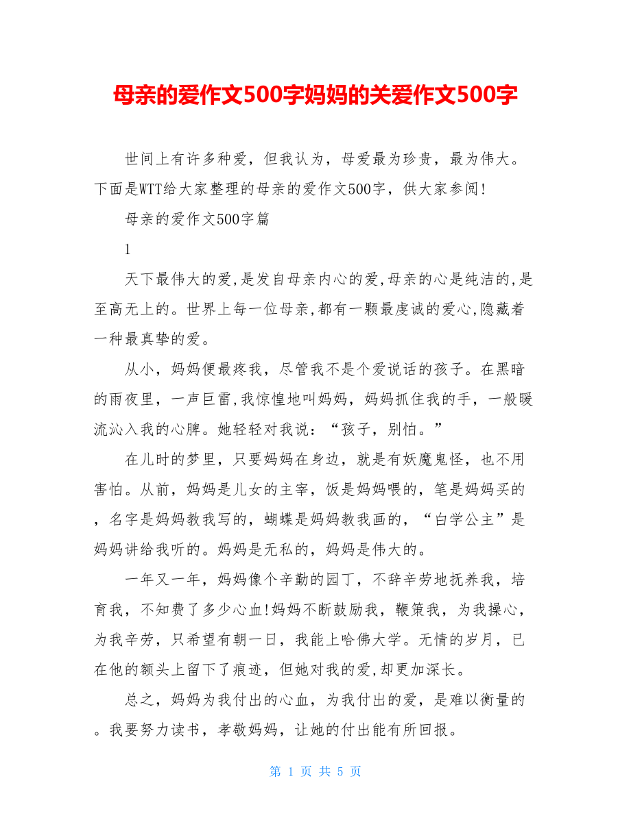 母亲的爱作文500字妈妈的关爱作文500字.doc_第1页