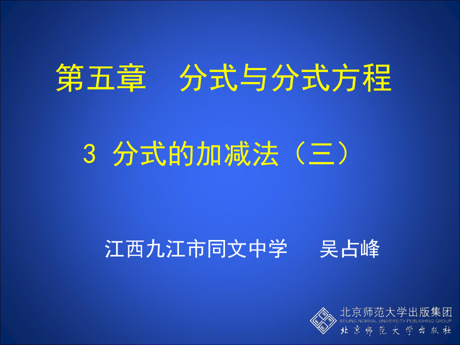 初中二年级数学下册第三章分式33分式的加减法第三课时课件.ppt_第1页