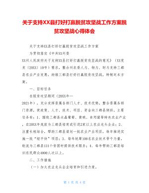 关于支持XX县打好打赢脱贫攻坚战工作方案脱贫攻坚战心得体会.doc