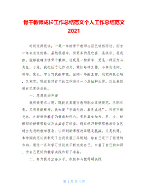 骨干教师成长工作总结范文个人工作总结范文2021.doc