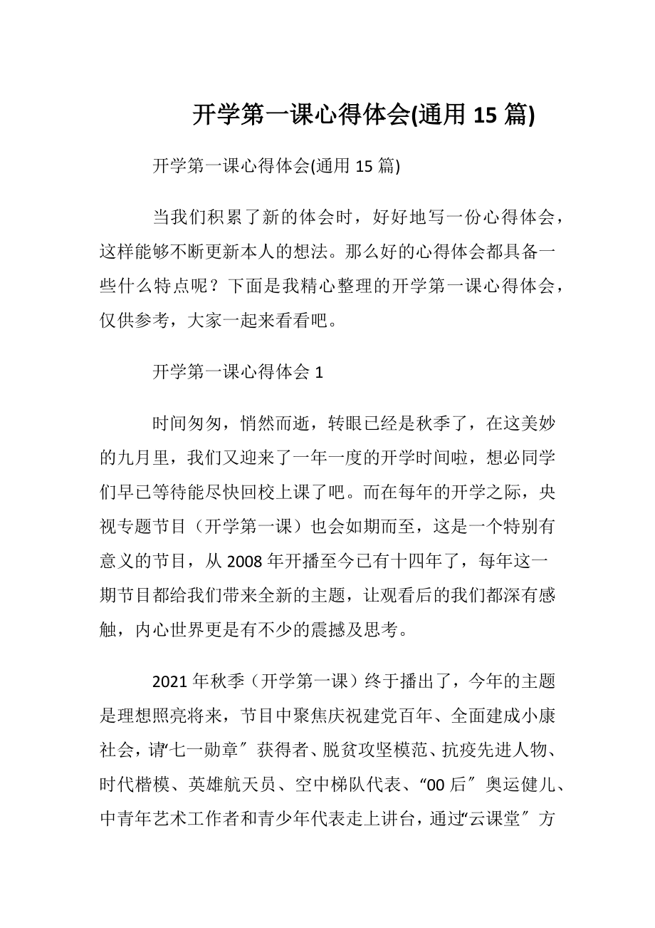 开学第一课心得体会(通用15篇).docx_第1页