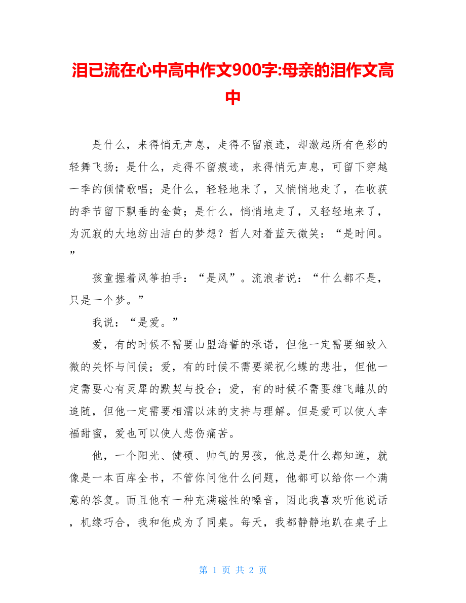 泪已流在心中高中作文900字-母亲的泪作文高中.doc_第1页