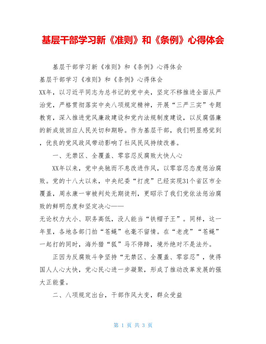 基层干部学习新《准则》和《条例》心得体会.doc_第1页