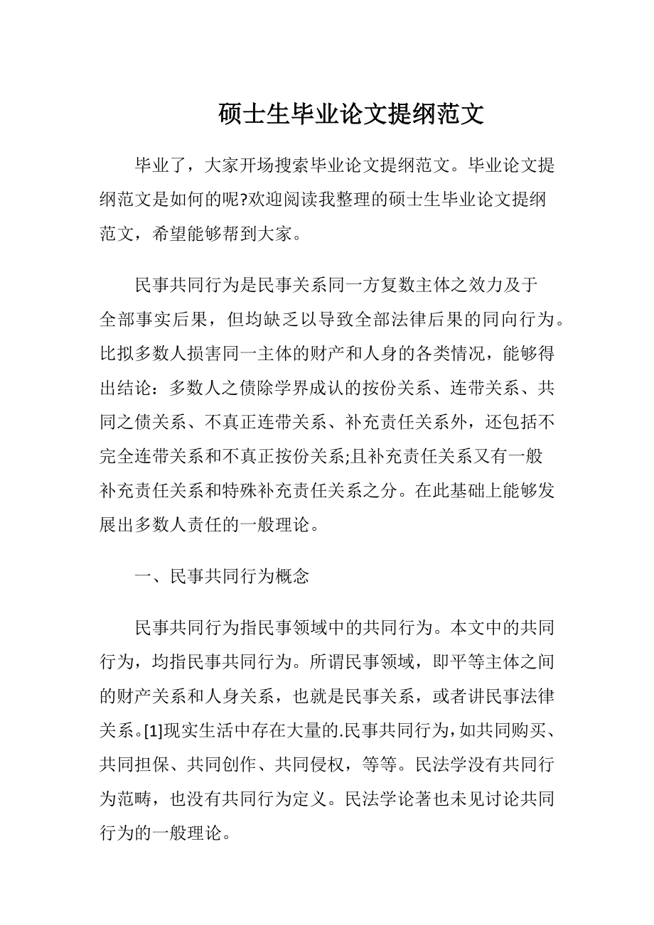 硕士生毕业论文提纲范文.docx_第1页