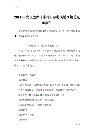 2022年大班教案《斗鸡》参考模板3篇【完整版】.docx