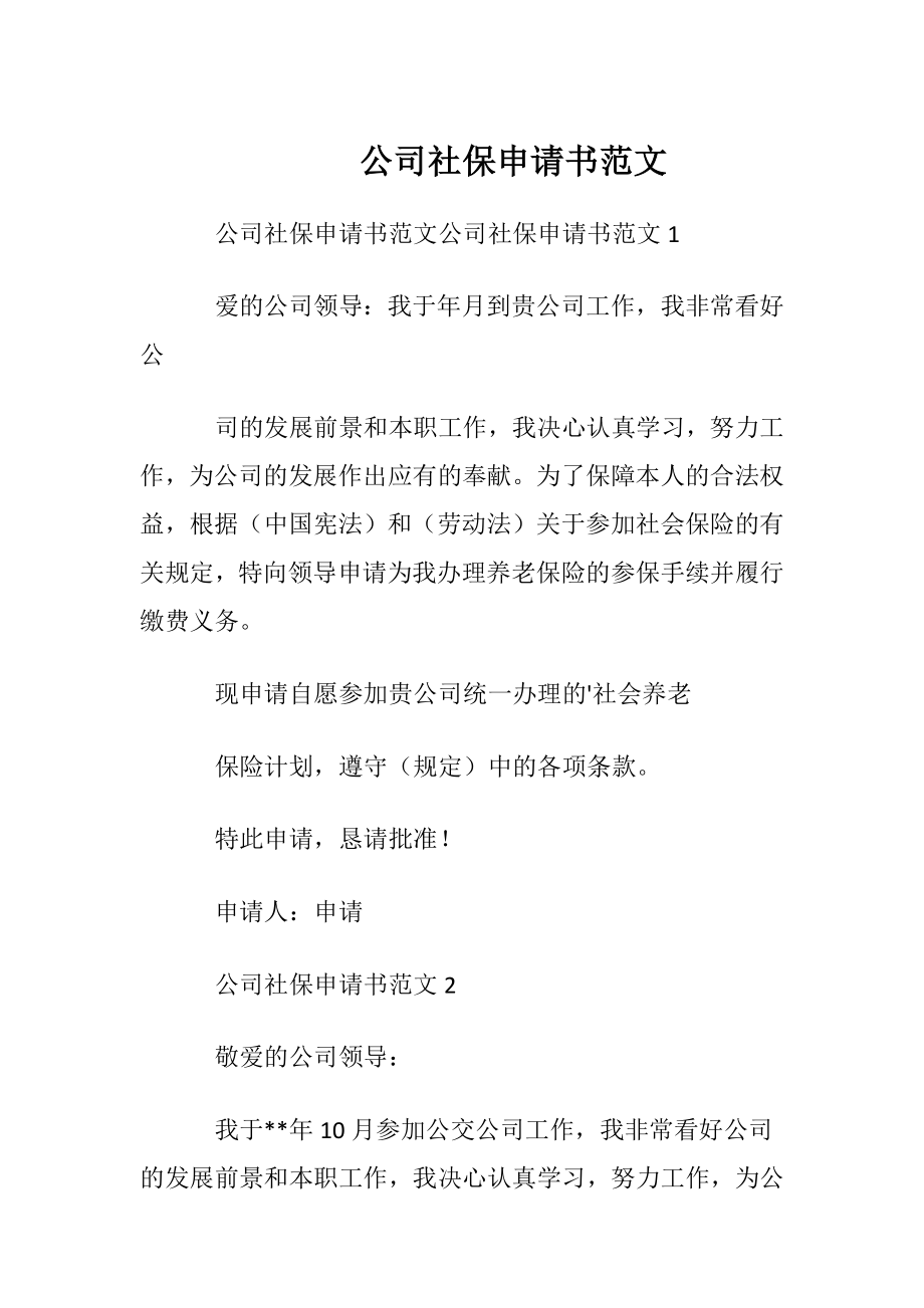 公司社保申请书范文.docx_第1页