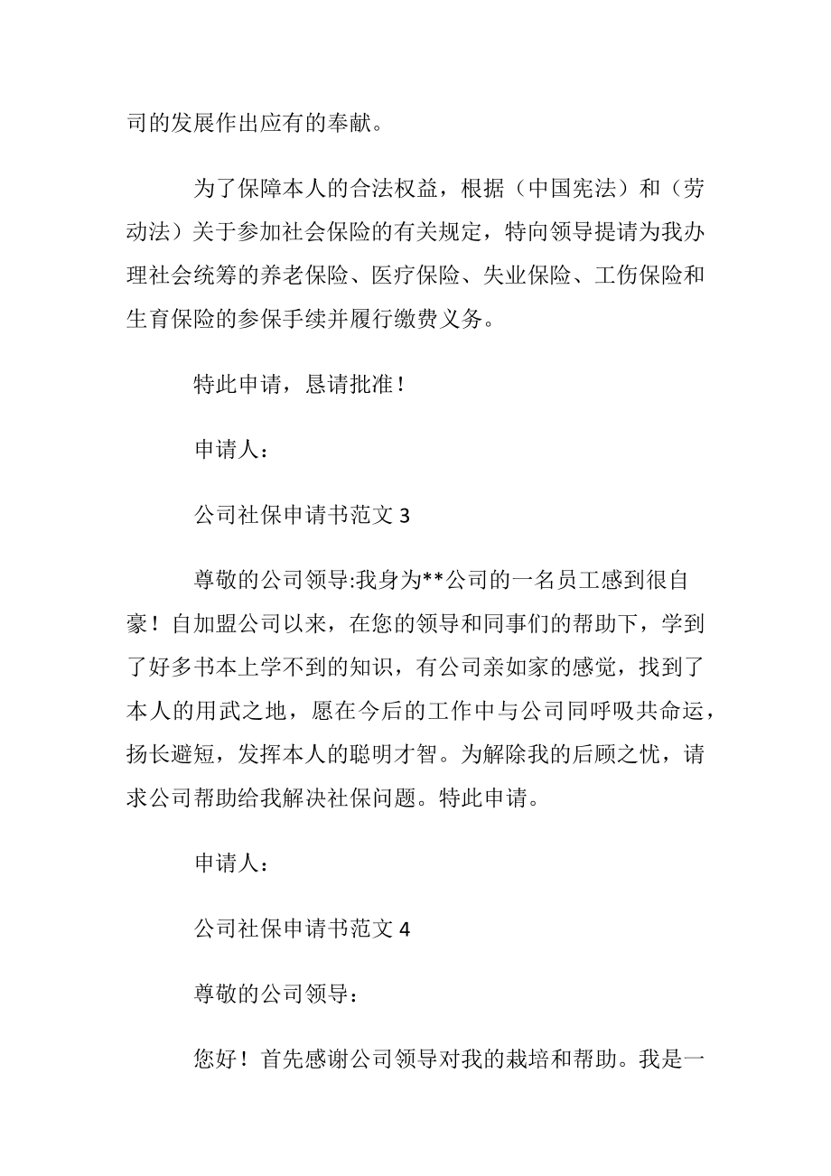 公司社保申请书范文.docx_第2页