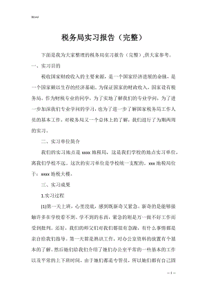 税务局实习报告（完整）.docx