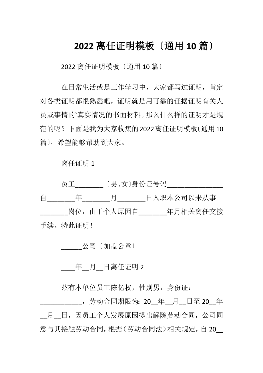 2022离任证明模板〔通用10篇〕.docx_第1页