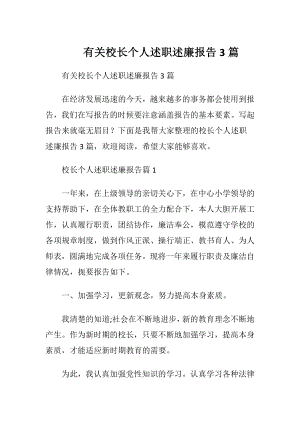 有关校长个人述职述廉报告3篇.docx