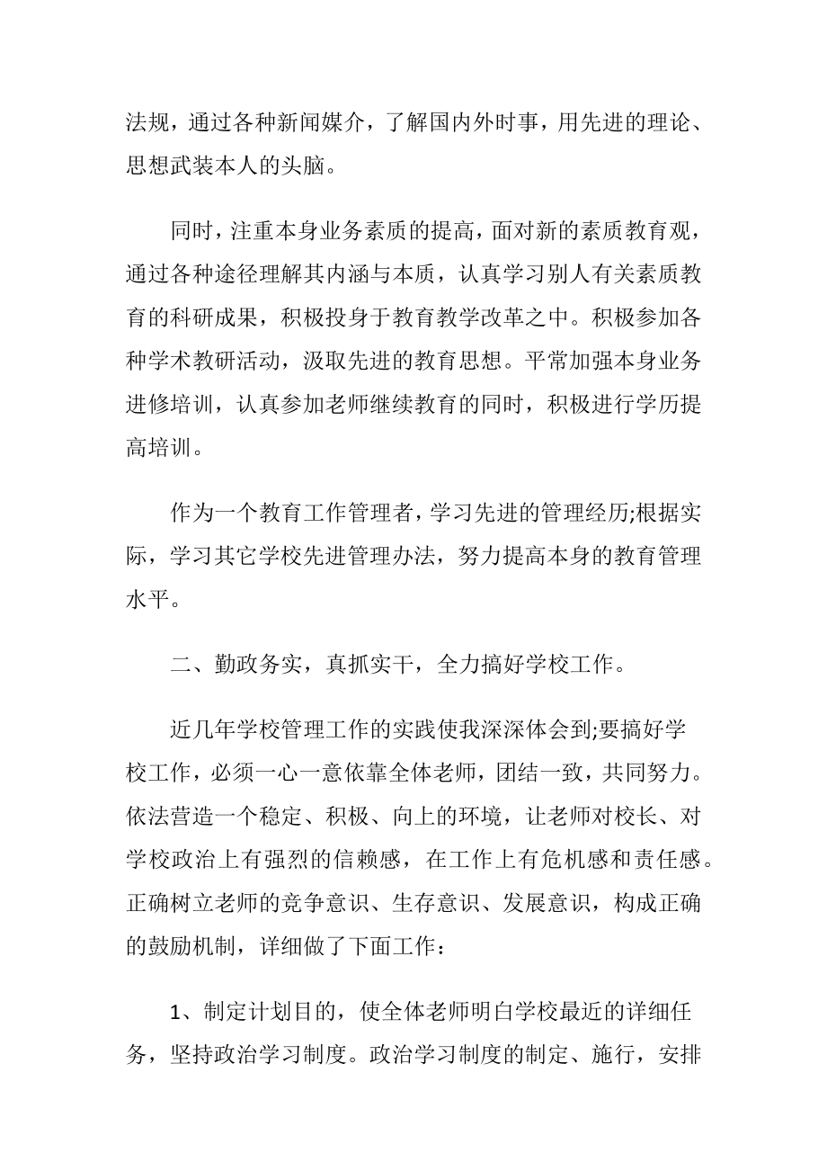 有关校长个人述职述廉报告3篇.docx_第2页