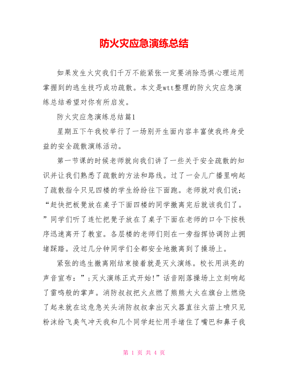 防火灾应急演练总结.doc_第1页