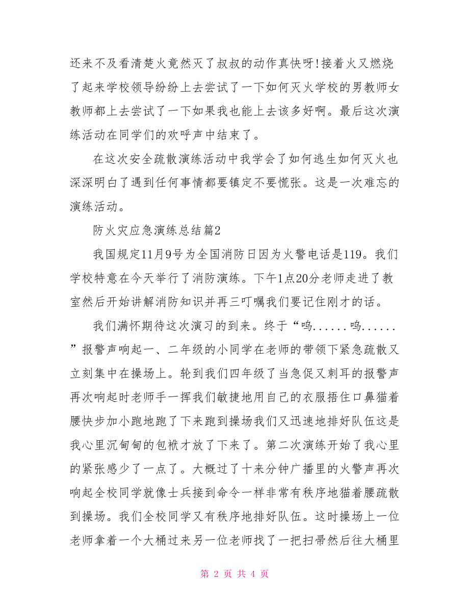 防火灾应急演练总结.doc_第2页