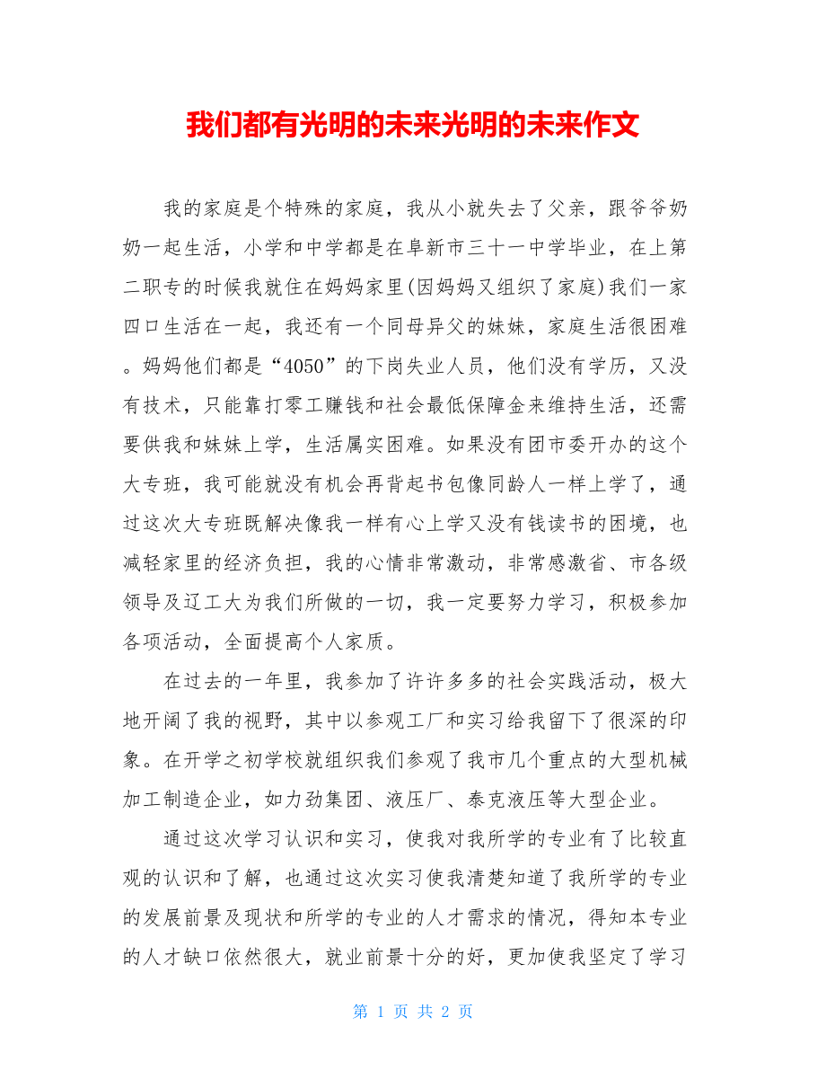 我们都有光明的未来光明的未来作文.doc_第1页