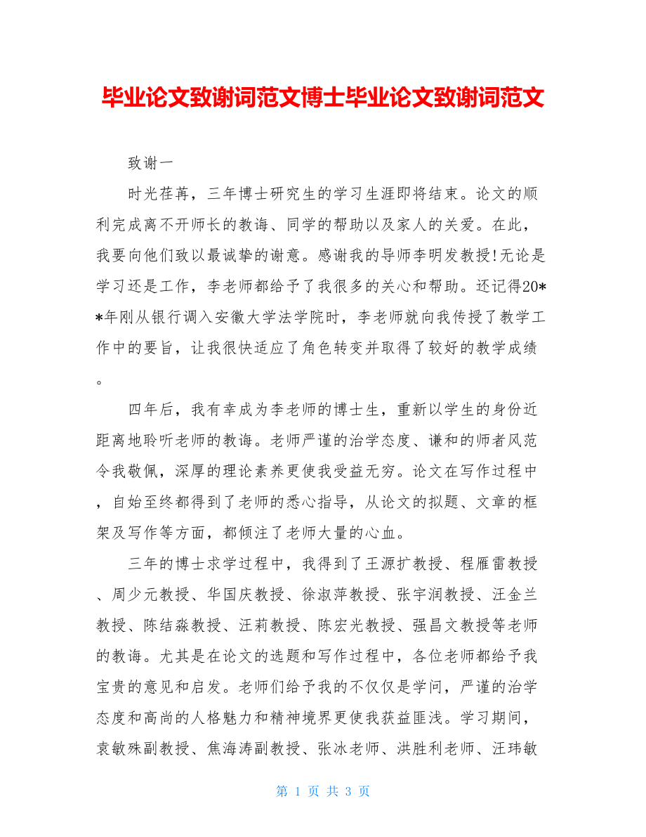 毕业论文致谢词范文博士毕业论文致谢词范文.doc_第1页