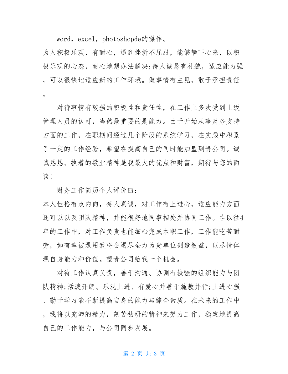 财务工作简历个人评价财务工作简历自我评价.doc_第2页