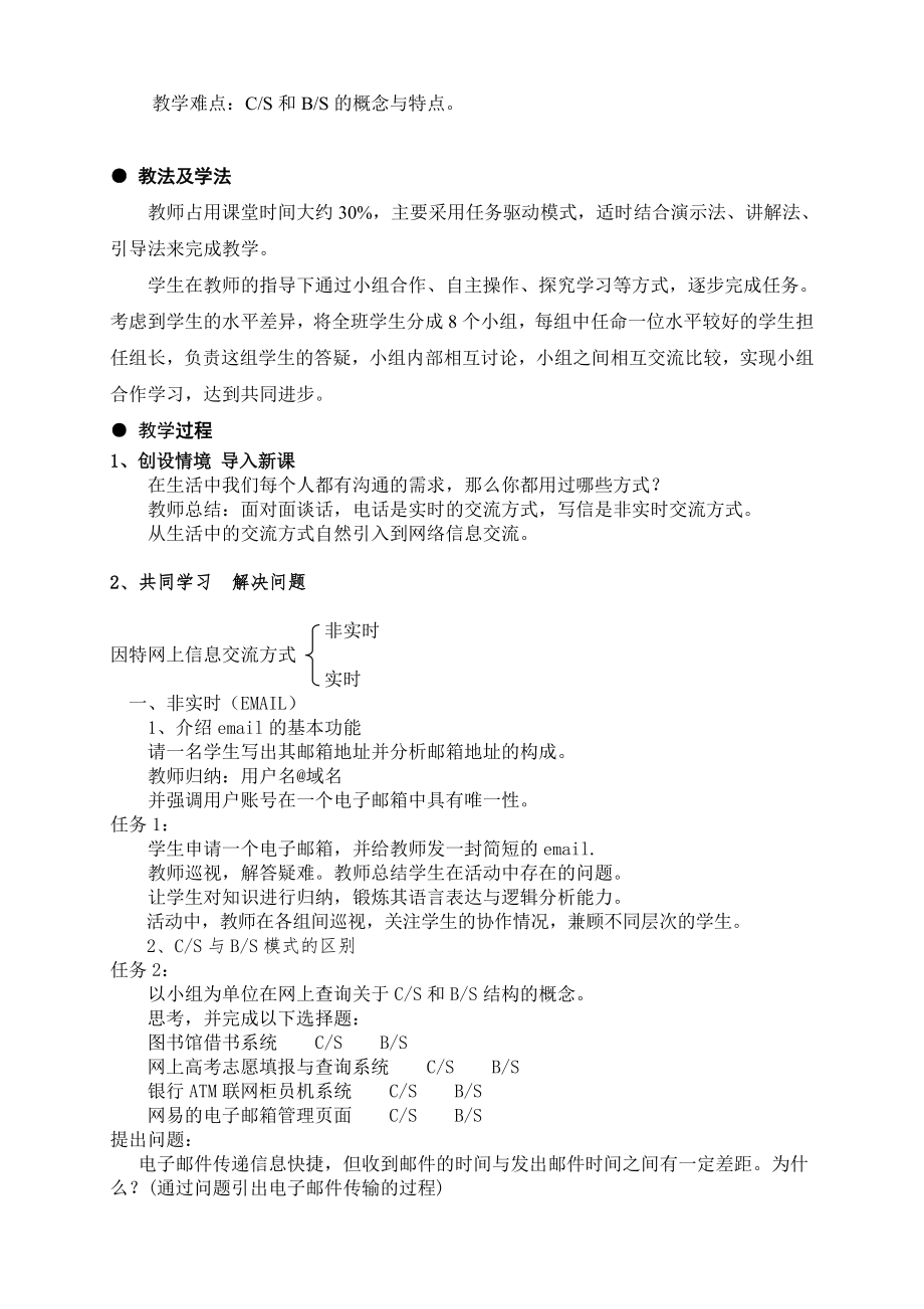 湖北孙亮2011广东说课竞赛稿-因特网上的信息交流.doc_第2页