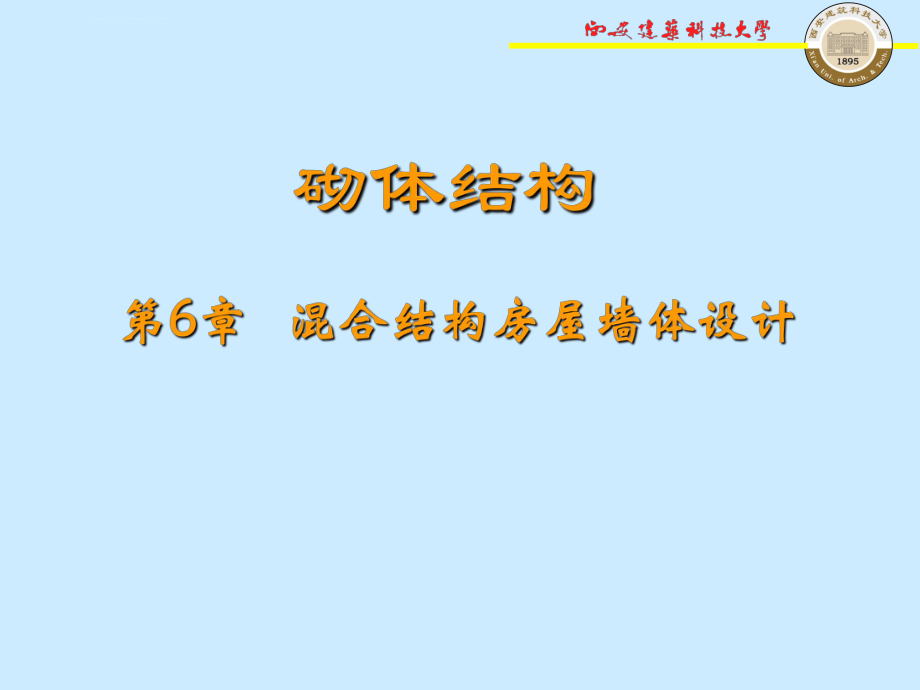 混合结构房屋墙体设计ppt课件.ppt_第1页