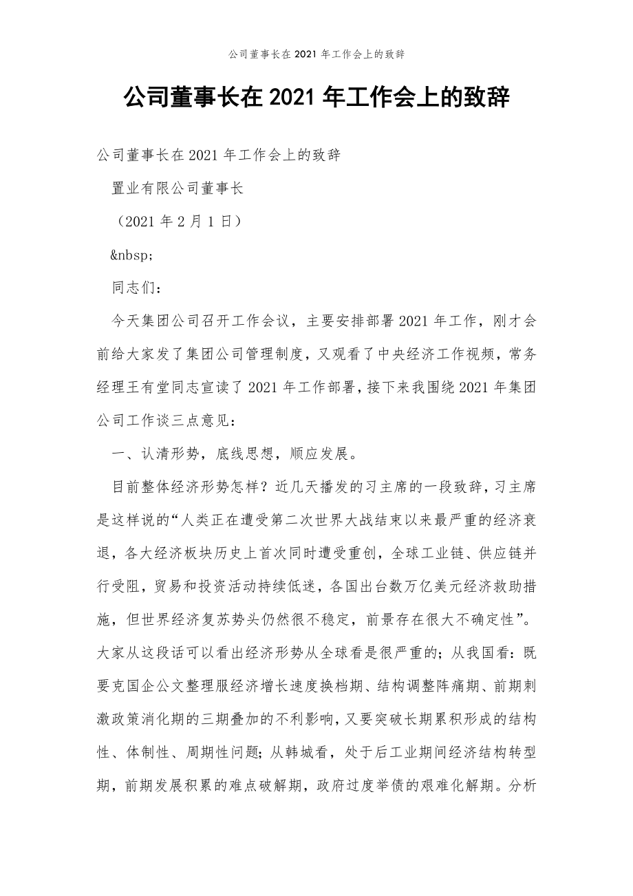 2022年范文范本公司董事长在2021年工作会上的致辞.doc_第2页