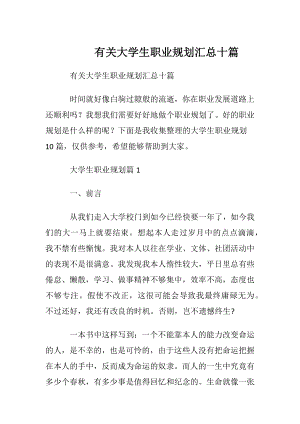 有关大学生职业规划汇总十篇.docx