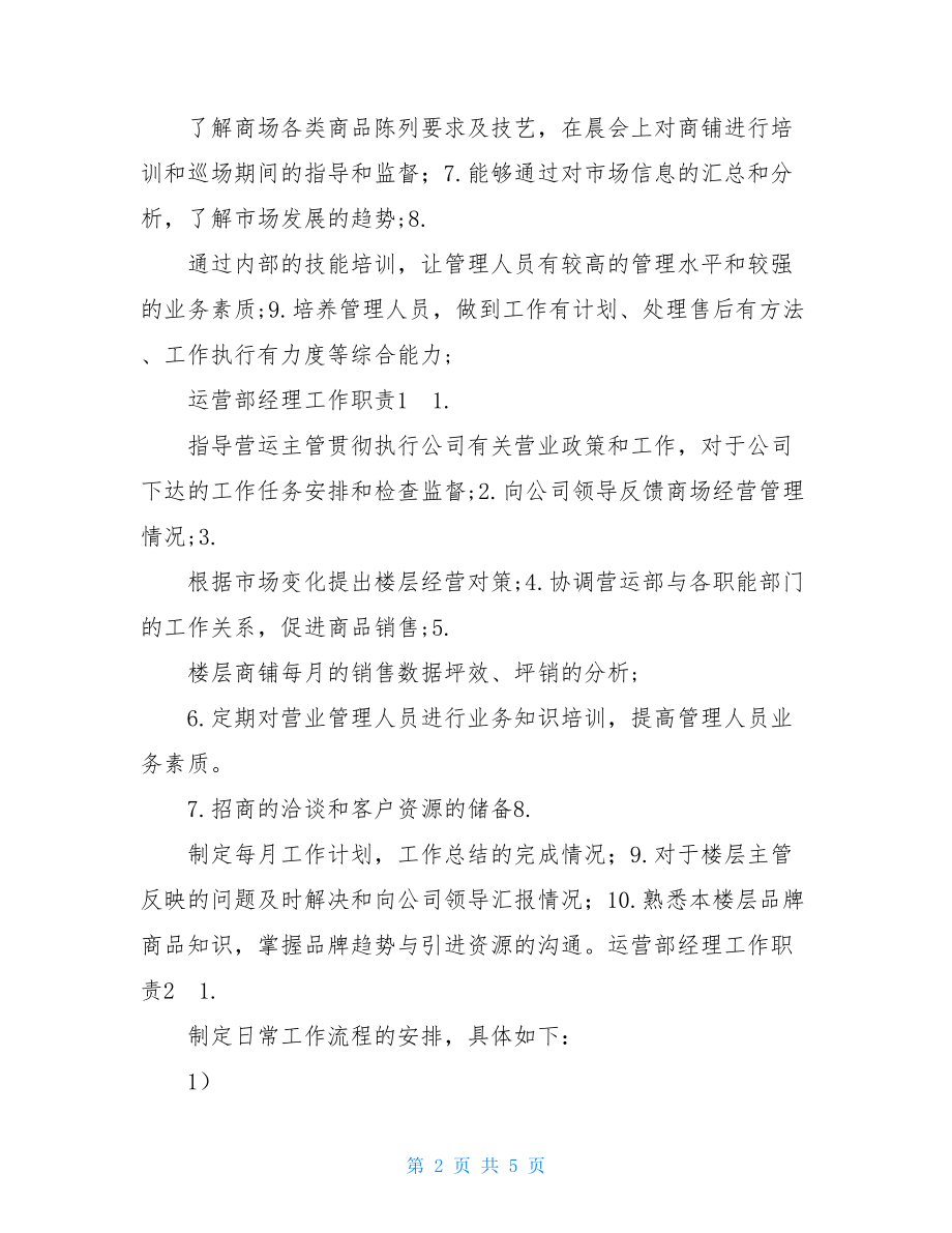 商场营运助理工作内容.doc_第2页